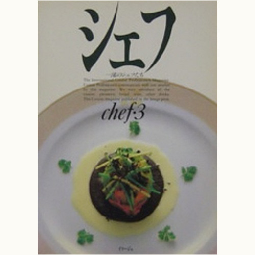 シェフ 一流のシェフたち バックナンバー | 食と暮らしの古本屋