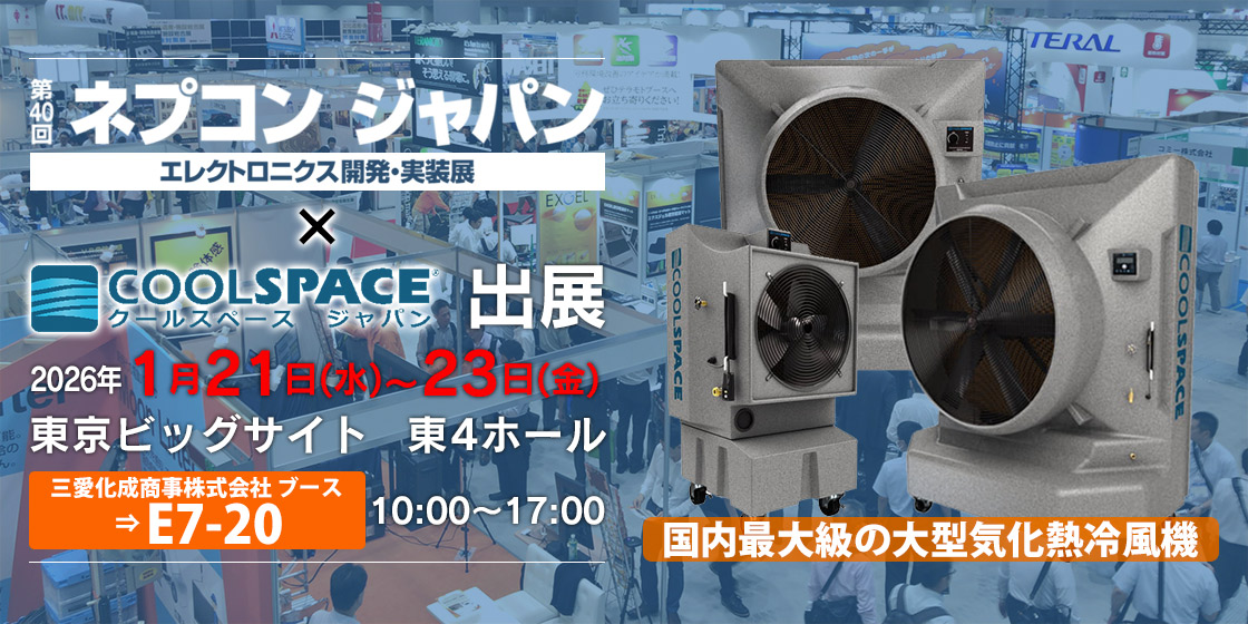 第40回ネプコン ジャパン エレクトロニクス開発・実装展（会期：2026/1