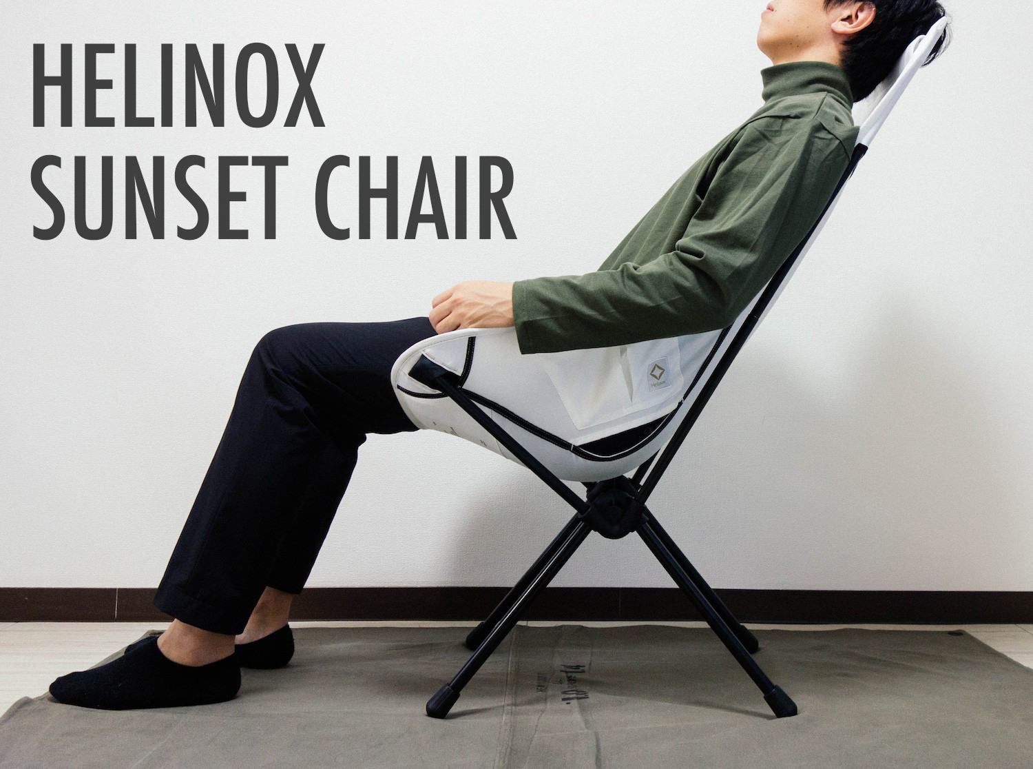 持ち運べる寝落ち環境。Helinoxのサンセットチェアを購入しました