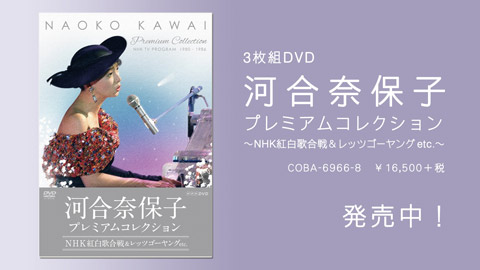 河合奈保子 プレミアムコレクション〜NHK紅白歌合戦＆レッツゴーヤング