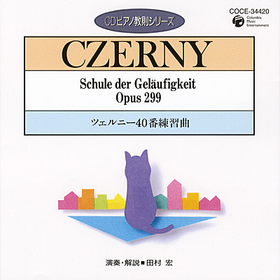 CDピアノ教則シリーズ ツェルニー40番 練習曲 | 商品情報 | 日本