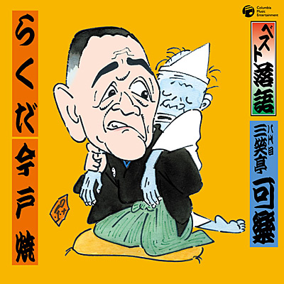 ベスト落語 八代目 三笑亭可楽 | 商品情報 | 日本コロムビア