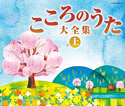 決定盤 こころのうた大全集(上)〜この歌をさがしていた〜 | 商品情報