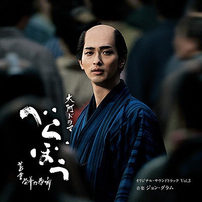 大河ドラマ「べらぼう〜蔦重栄華乃夢噺〜」オリジナル・サウンド