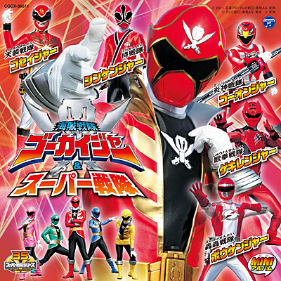 ミニアルバム 海賊戦隊ゴーカイジャー＆スーパー戦隊 | 商品情報