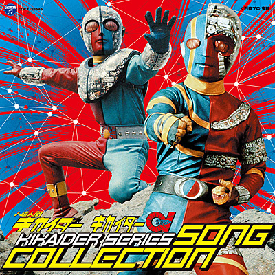人造人間キカイダーシリーズ ソングコレクション | 商品情報 | 日本