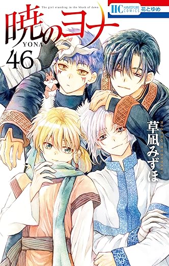草凪みずほ「暁のヨナ」最新刊 第46巻 6月20日発売!