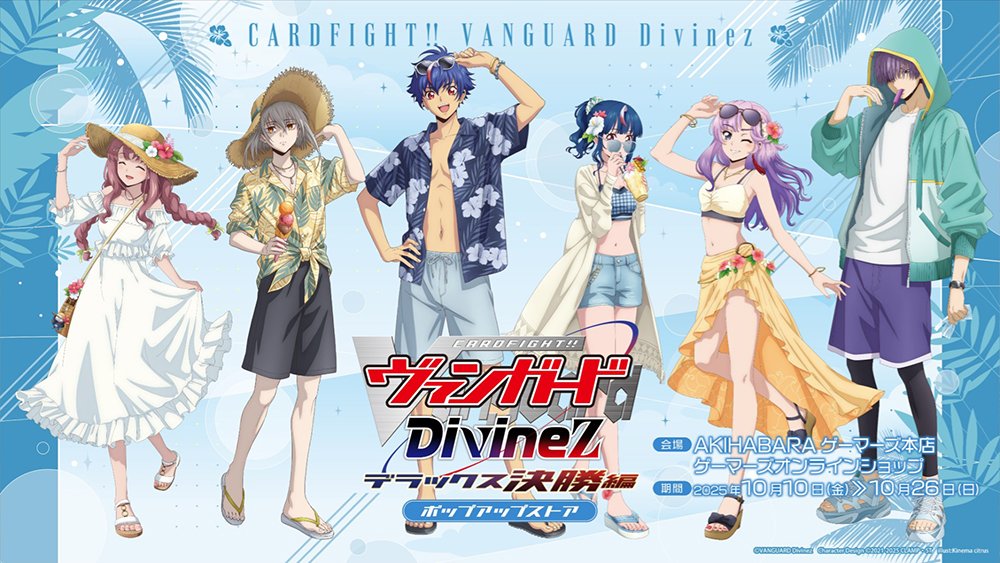 ヴァンガード 明導アキナら6人「バカンスver.」描き下ろしグッズ 2月発売