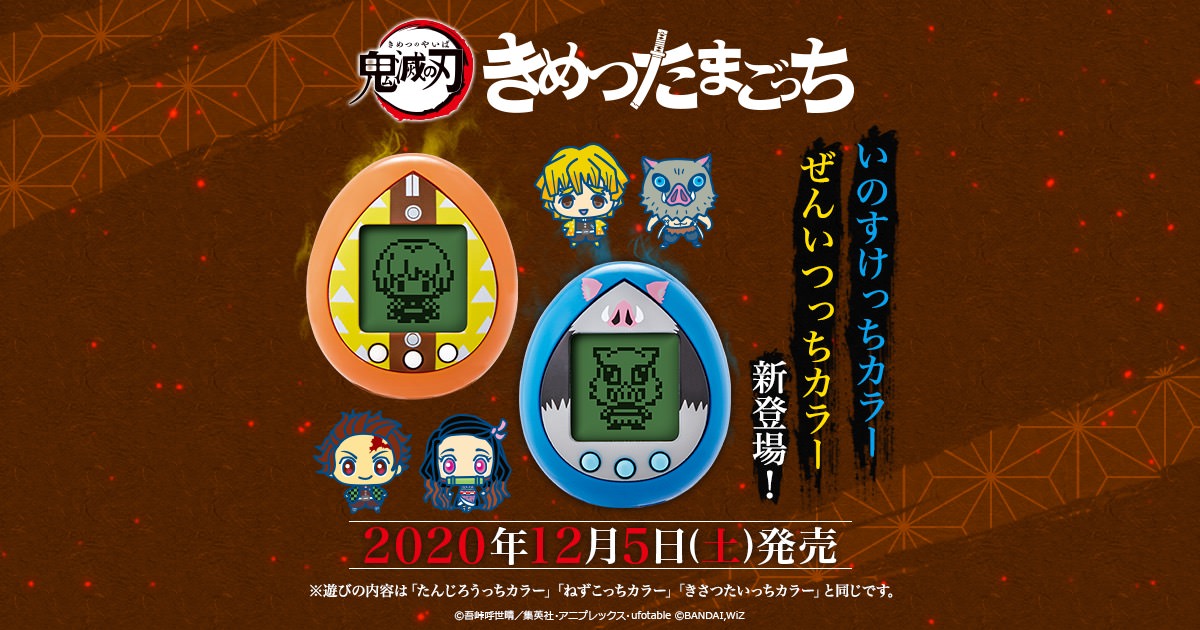 鬼滅の刃 × たまごっち「きめつたまごっち 第2弾」10.16より予約受付中!