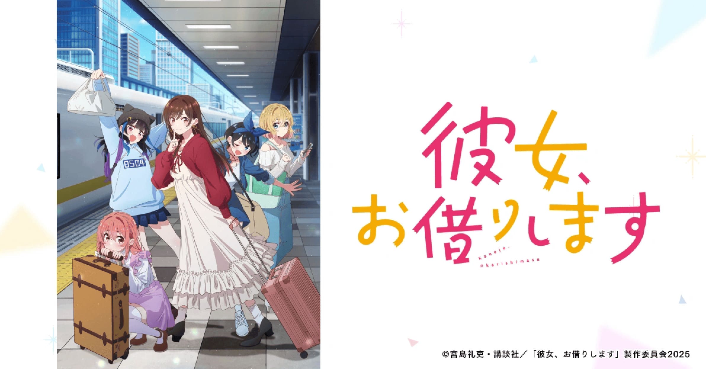 TVアニメ「彼女、お借りします」第4期 2025年7月より放映開始!