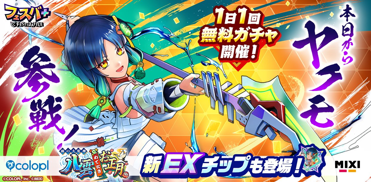 フェスバ+』、新ヒーローとして『モンスト』のヤクモ（CV：花澤香菜