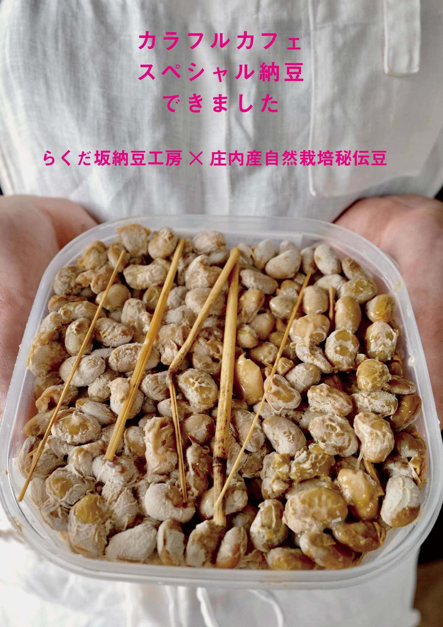 スペシャル納豆できました！ | カラフルぶどう園／カラフルカフェ