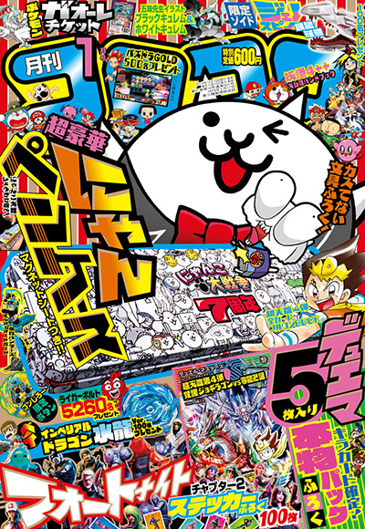12月13日（金）発売の月刊コロコロコミック1月号の表紙を大公開！ 超