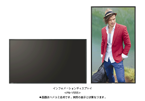 インフォメーションディスプレイ＜PN-Y555/Y475/Y425/Y325＞を発売