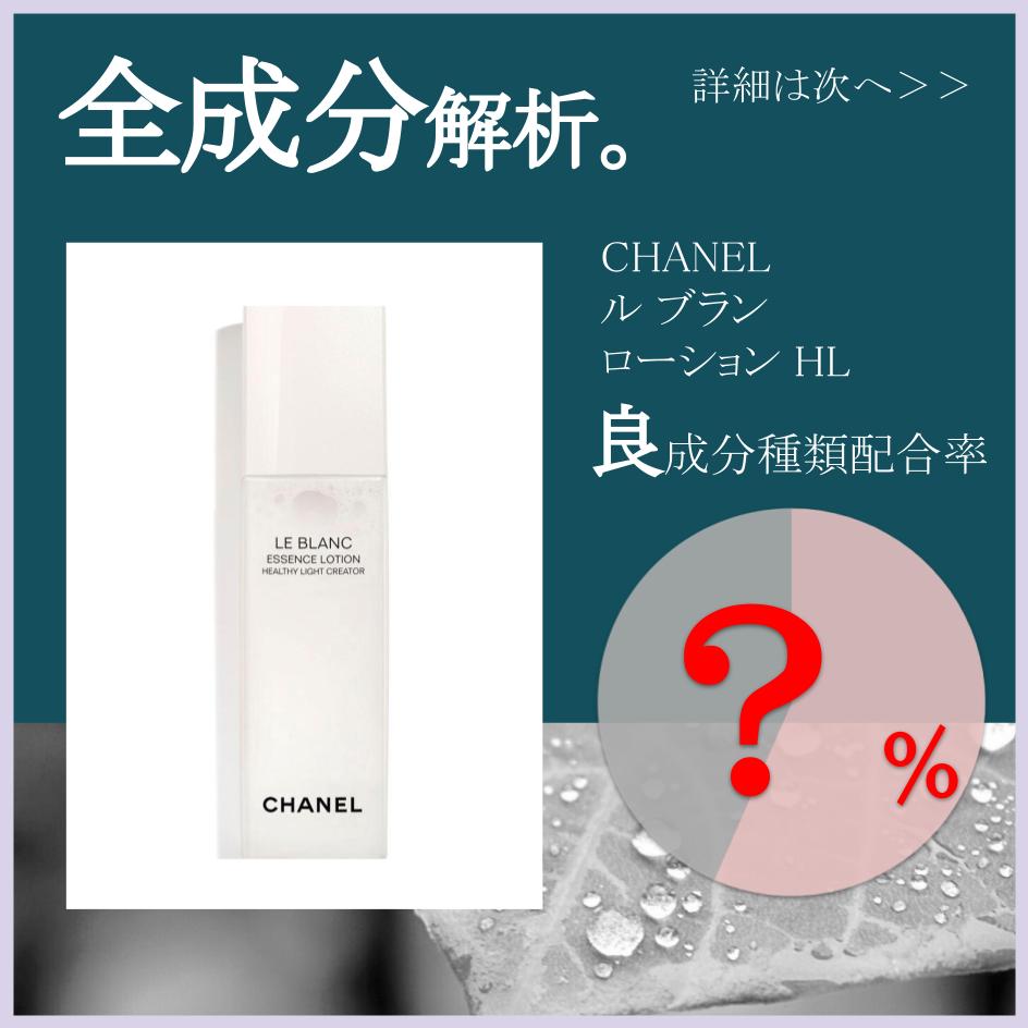 全成分解析】CHANEL ル ブラン ローション HL良成分は○％？