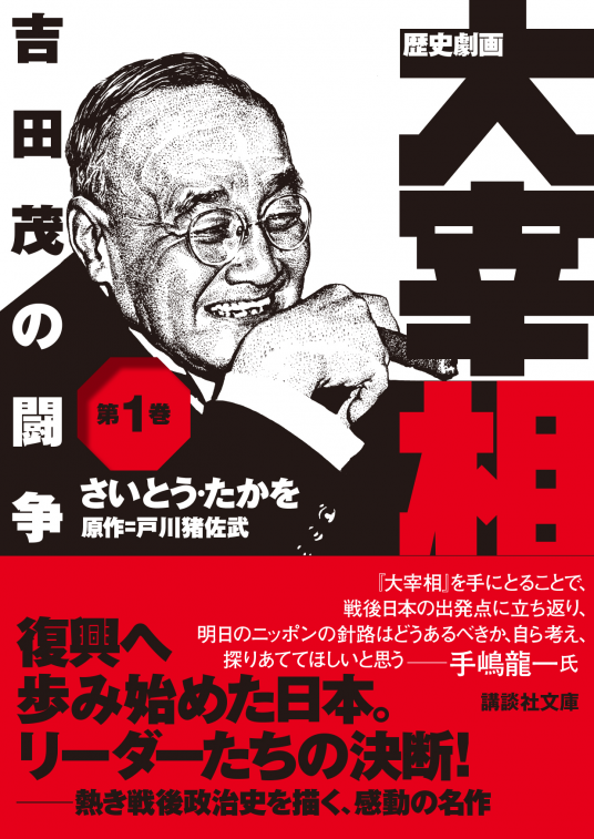歴史劇画 大宰相 | さいとう・たかを／原作・ 戸川 猪佐武