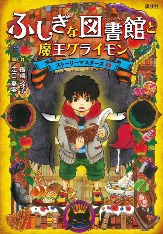 ふしぎな図書館と魔王グライモン | 廣嶋玲子／作、江口夏実／絵