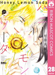 ハニーレモンソーダ 30（最新刊）｜無料漫画（マンガ）ならコミック