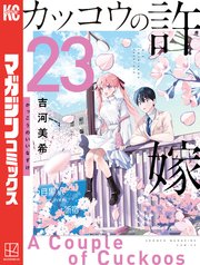 カッコウの許嫁（25）｜無料漫画（マンガ）ならコミックシーモア｜吉河美希