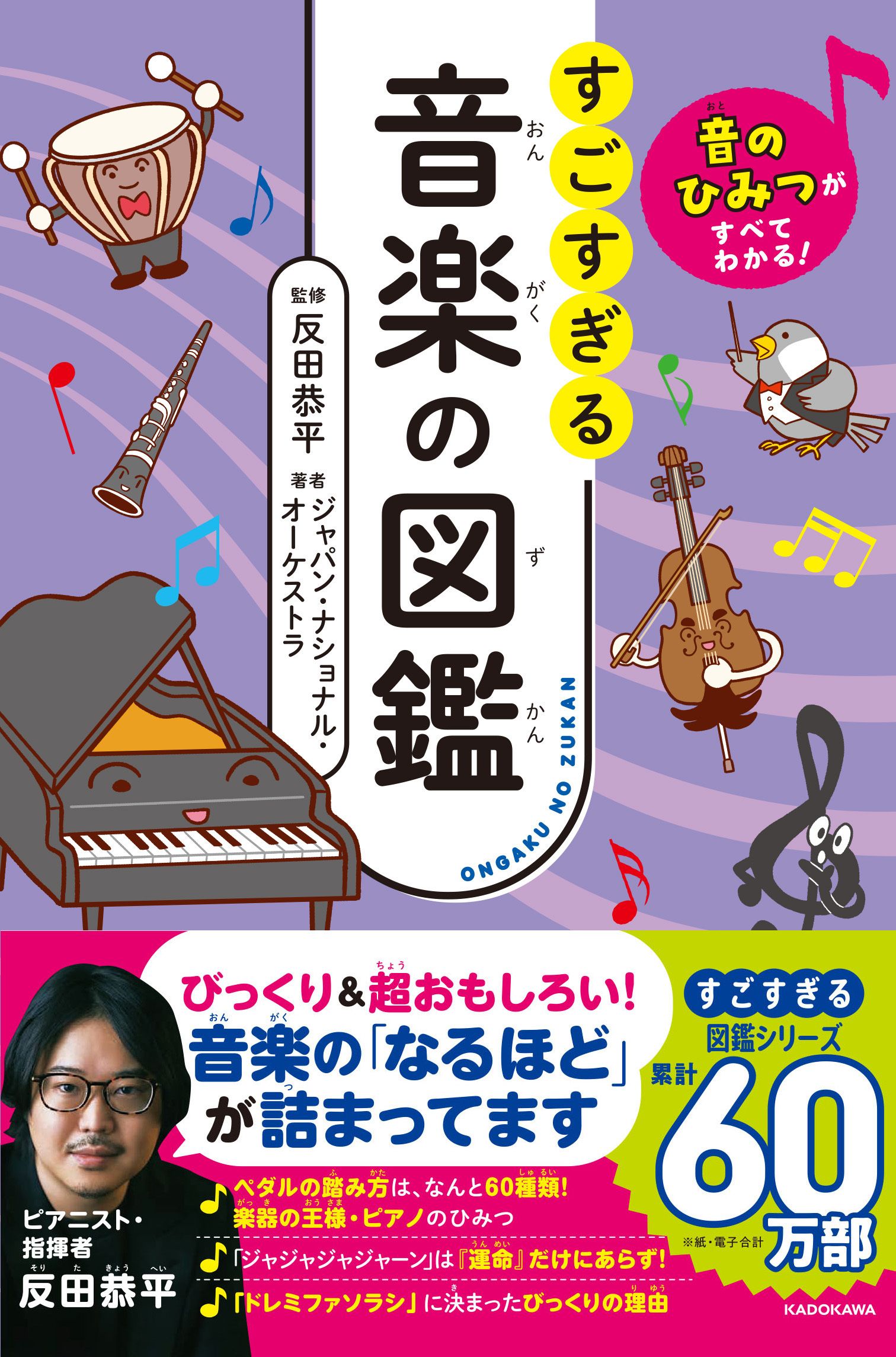 音のひみつがすべてわかる！ すごすぎる音楽の図鑑』 7月26日発売