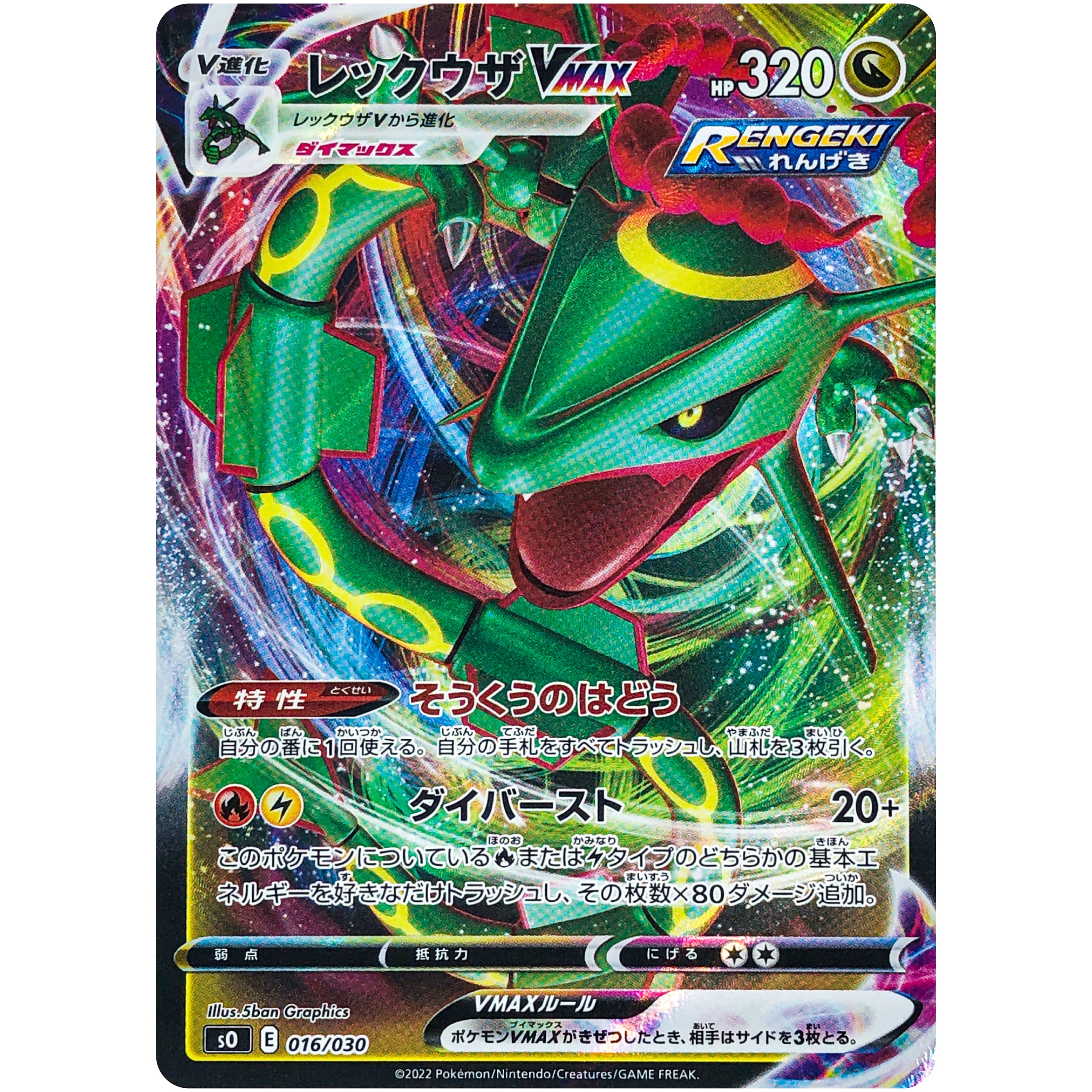 レックウザ VMAX (016/030 SO)
