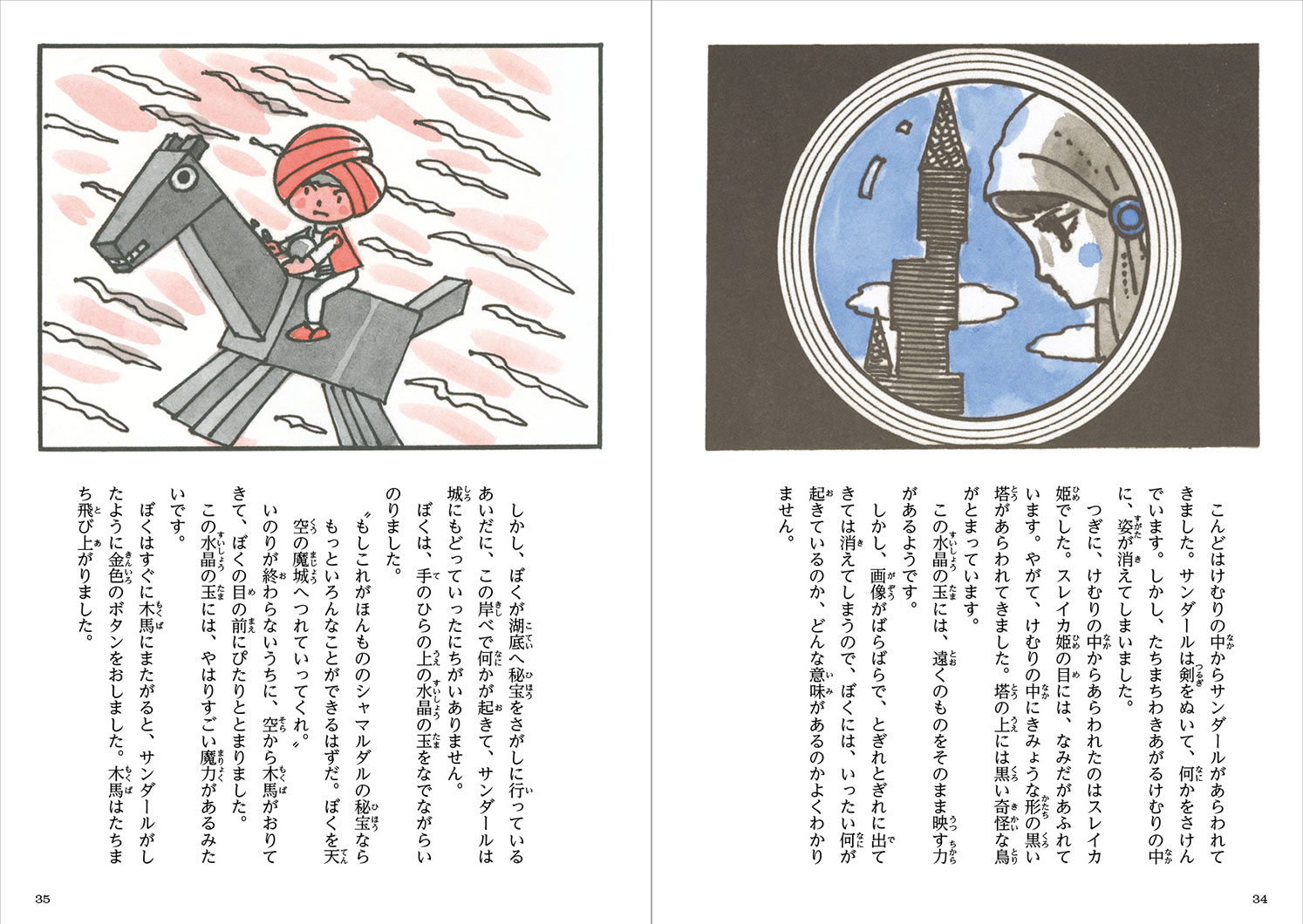 児童書『やなせたかしの新アラビアンナイト③ 魔城の怪人』 | 株式会社