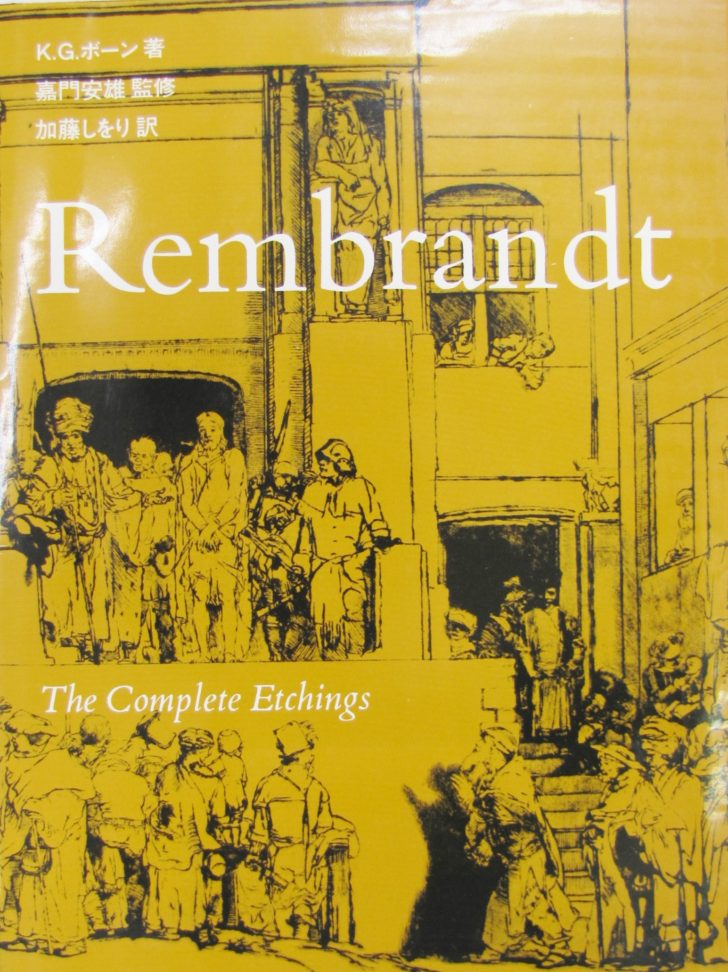 レンブラントの画集 | CREA銅版画工房