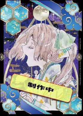 匈歌ハトリ先生ファン必見！すべて先生のイラスト「トレーディング