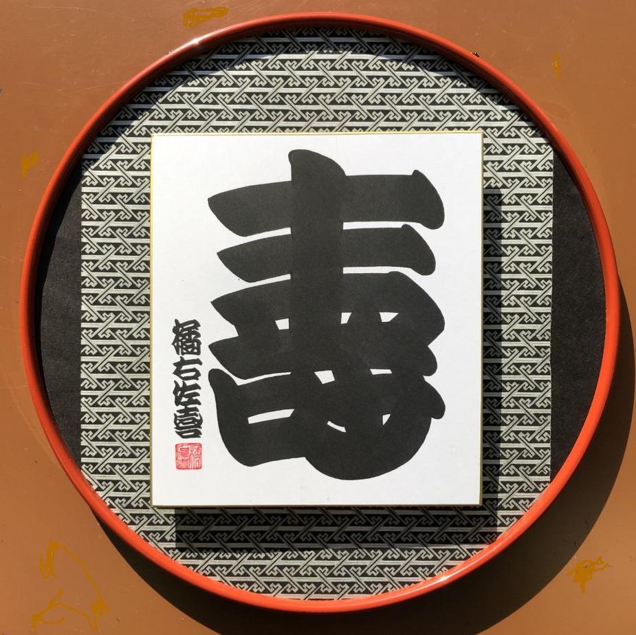 橘流寄席文字・月曜・15時半】 江戸時代より伝承の縁起文字｜大阪産経