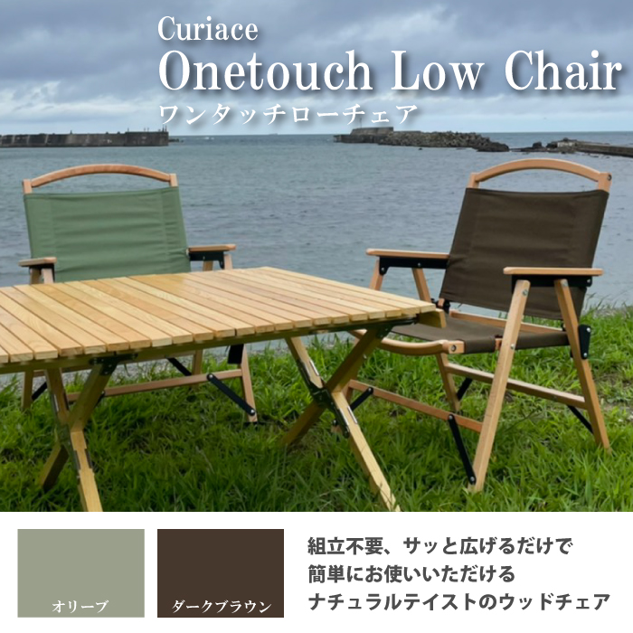 ワンタッチ ローチェア 天然木 収納バッグ付き - キュリアス