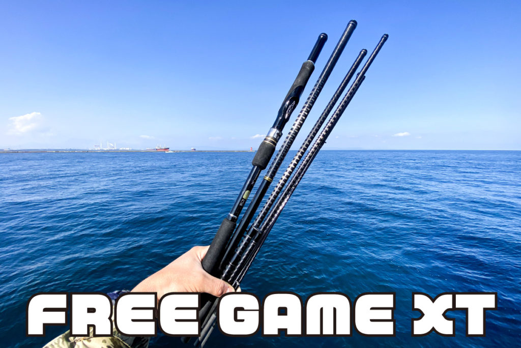 仕舞寸法60cm以下のパックロッド「フリーゲームXT」インプレ | 最強の