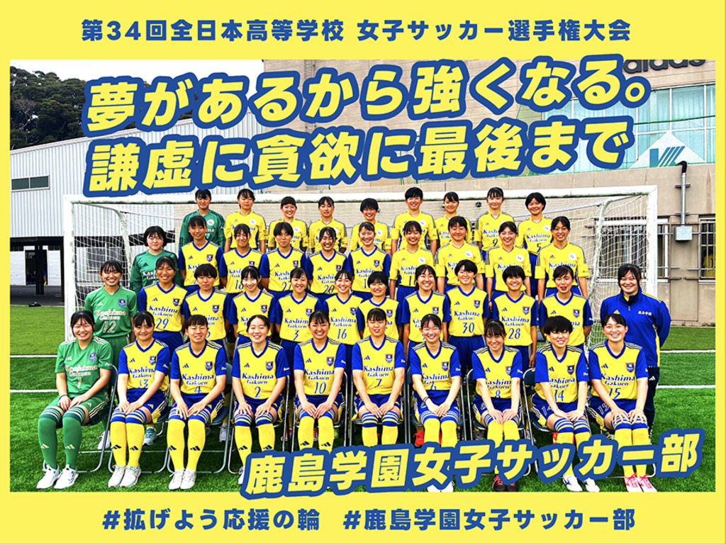 鹿島学園高等学校女子サッカー部を応援！