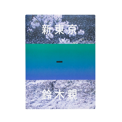 新東京 - 鈴木親 | shashasha 写々者 - 写真集とアートブック