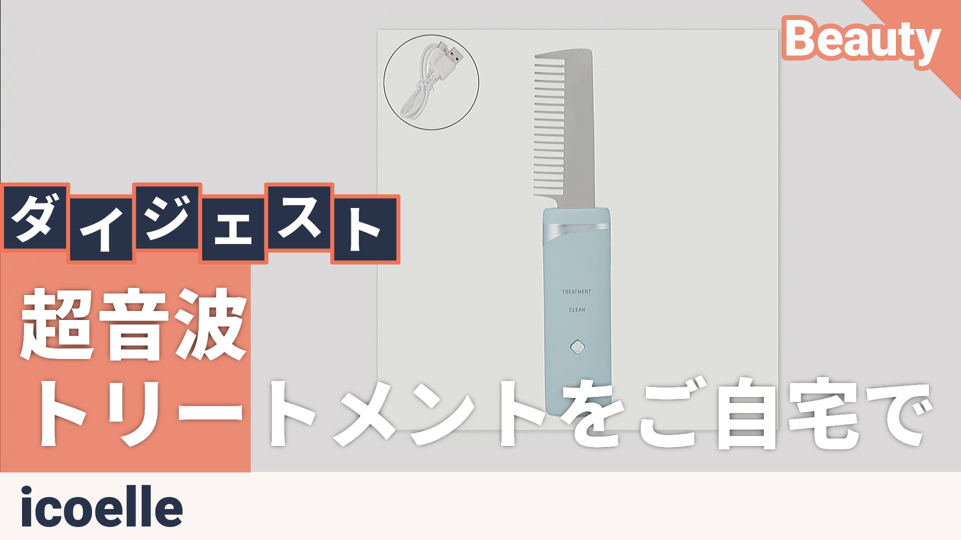 icoelle 超音波リペアコーム イコエル（icoelle） - QVC.jp