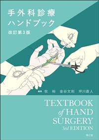 手外科診療ハンドブック（改訂第3版）: 書籍／南江堂