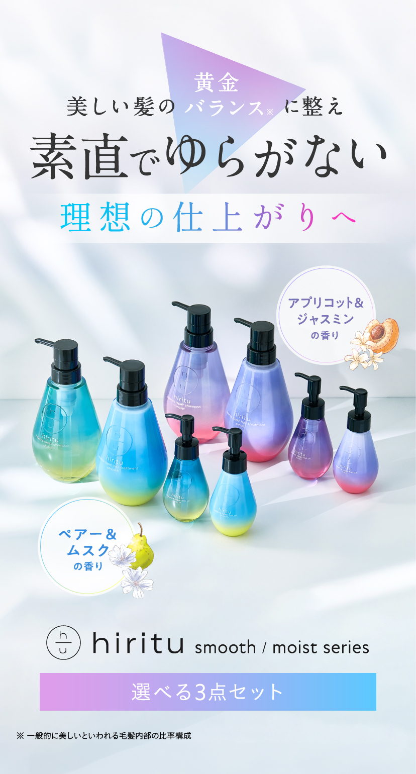 hiritu(ヒリツ) スムース・モイストシリーズセット（シャンプー