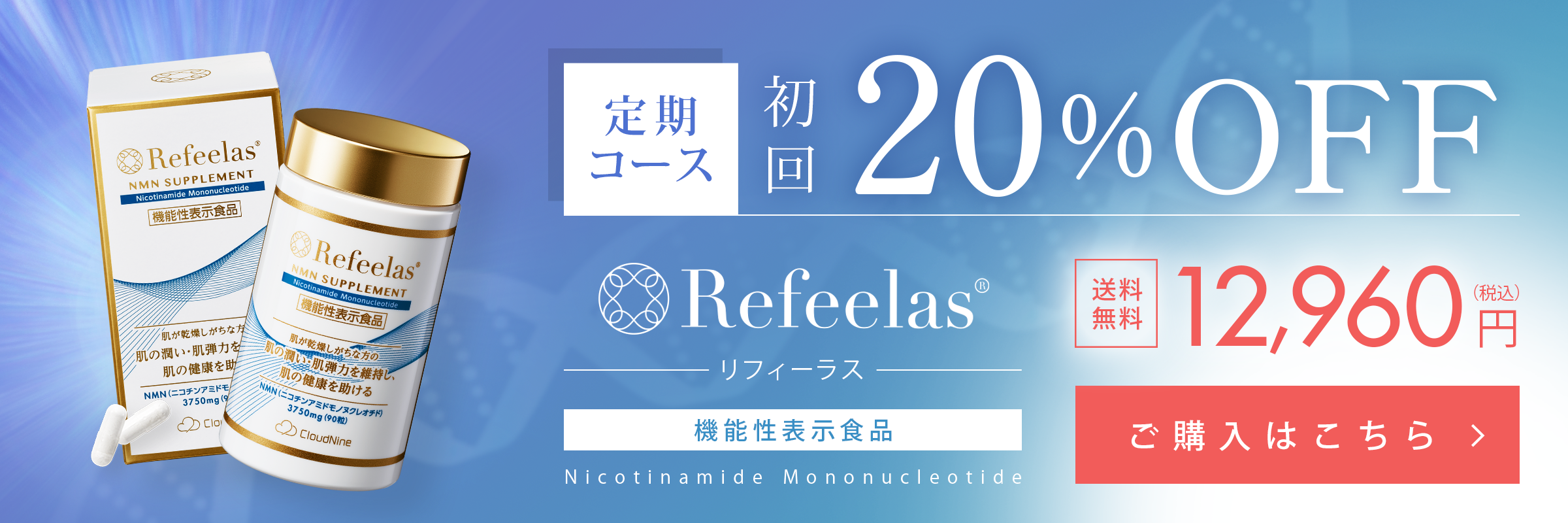 NMNのサプリメント（機能性表示食品）・オールインワンジェル化粧品の