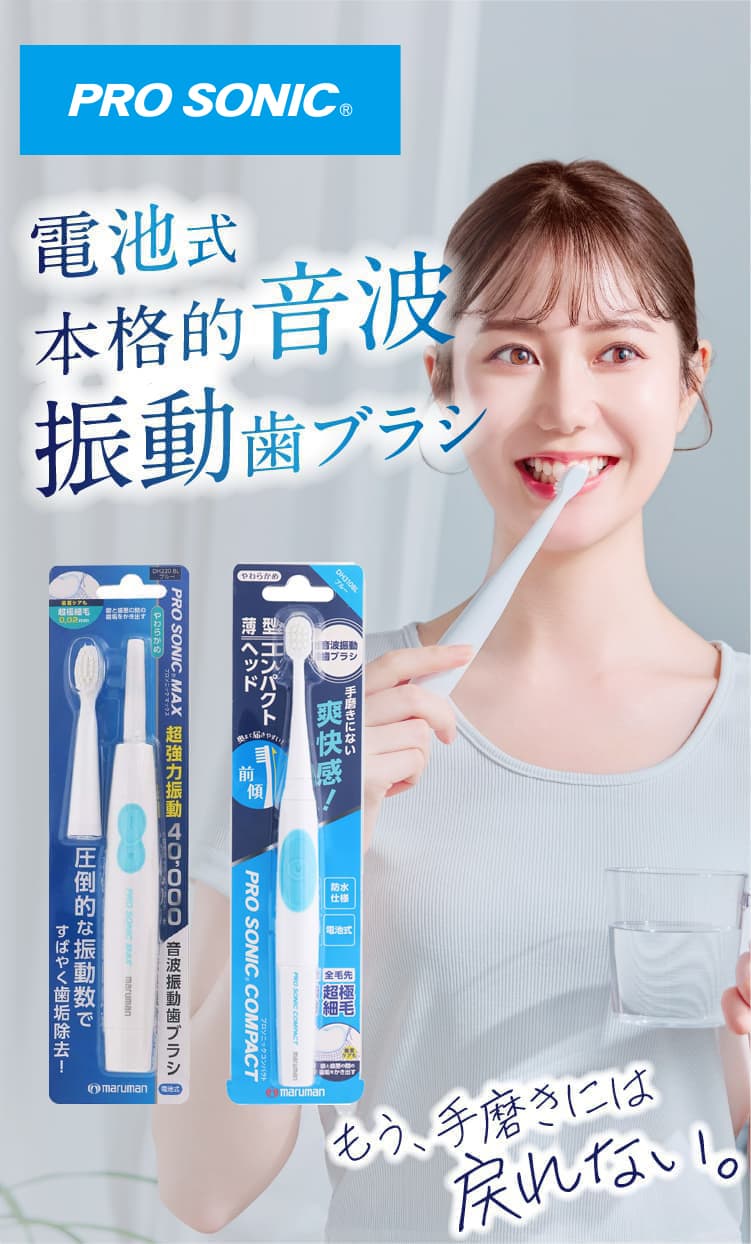 電池式本格的音波振動⻭ブラシ PRO SONIC - マルマンH&Bオンラインストア