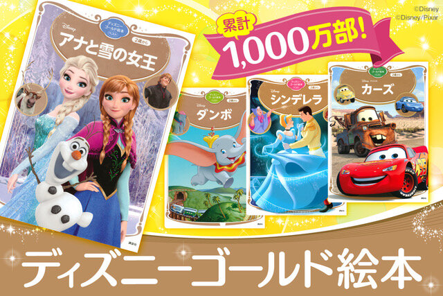 ディズニー名作絵本の決定版！ ディズニーゴールド絵本シリーズ｜画像
