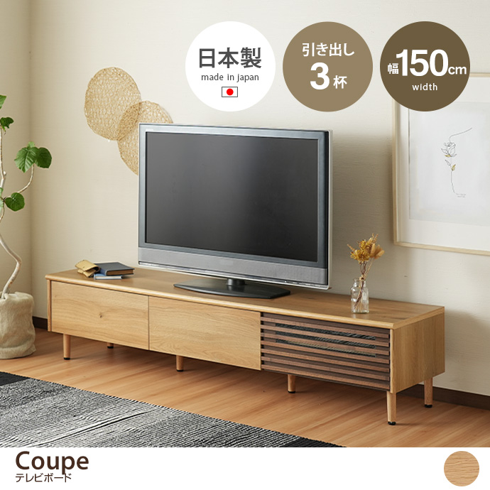 g6183]【幅150cm】Coupe テレビボード ローボード | 家具・インテリア