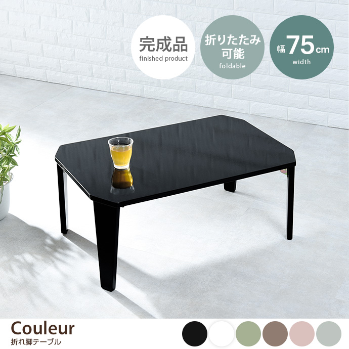 g78541]【幅75cm】Couleur 折れ脚テーブル 木製テーブル | 家具
