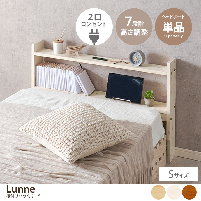 g78653]【単品】Lunne シングル 後付けヘッドボード その他雑貨 | 家具