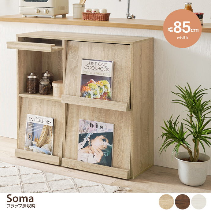 g78658]【幅85cm】Soma フラップ扉収納 キャビネット・チェスト | 家具