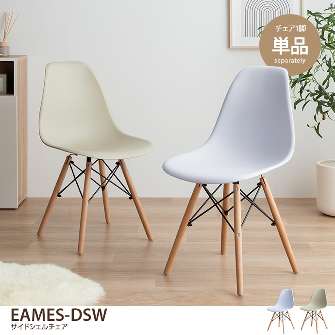 g8002]EAMES-DSW シェルチェア チェア | 家具・インテリア通販は家具