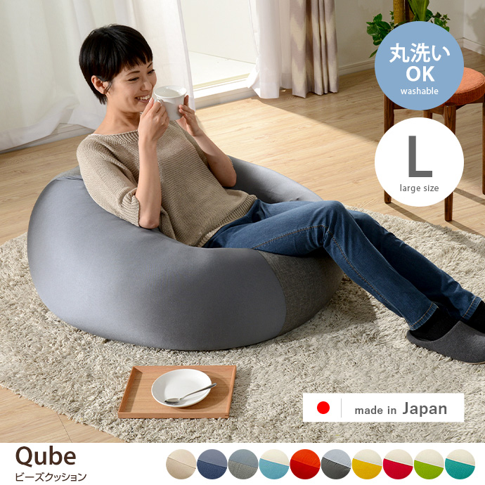 g80032]Qube ビーズクッション Lサイズ クッション | 家具・インテリア