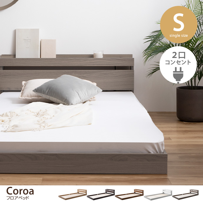 g99033]【シングル】Coroa フロアベッド ローベッド | 家具