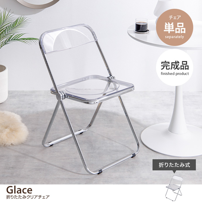 g116010]【単品】Glace 折りたたみクリアチェア チェア | 家具