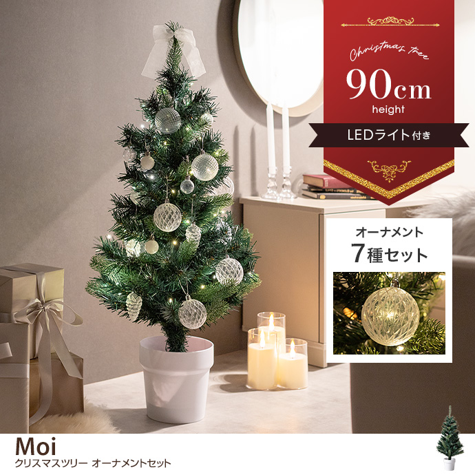 g156025]【高さ90cm】Moi クリスマスツリー オーナメントセット