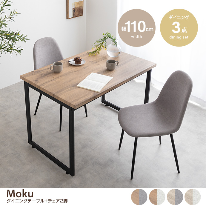 g350027]【3点セット】Moku ダイニングテーブル+チェア2脚 ダイニング