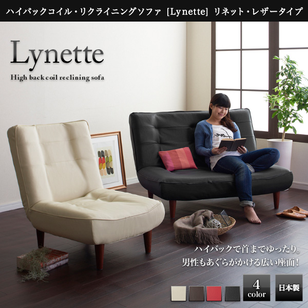 g5895]【1人掛】Lynette ハイバックリクライニングソファ レザータイプ